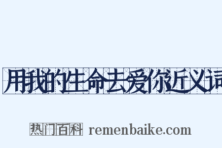 用我的生命去爱你近义词是什么意思的图片